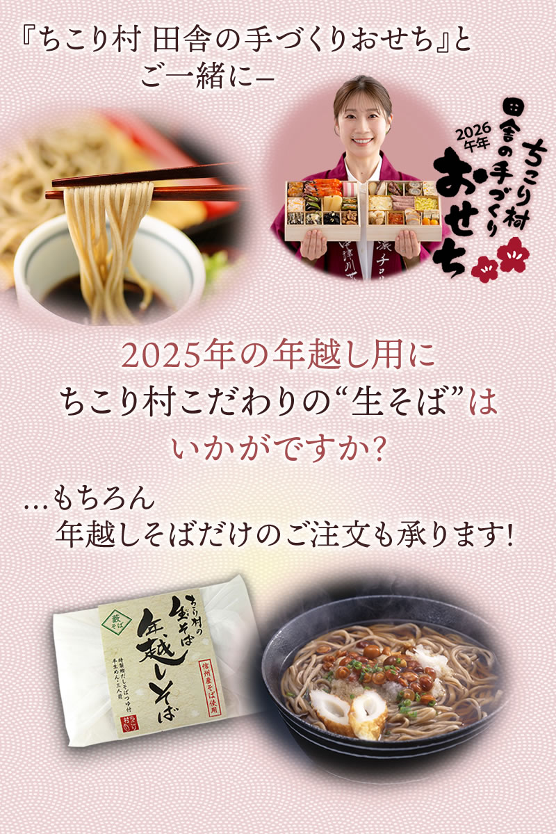 こだわりの生そばをおせちと一緒に