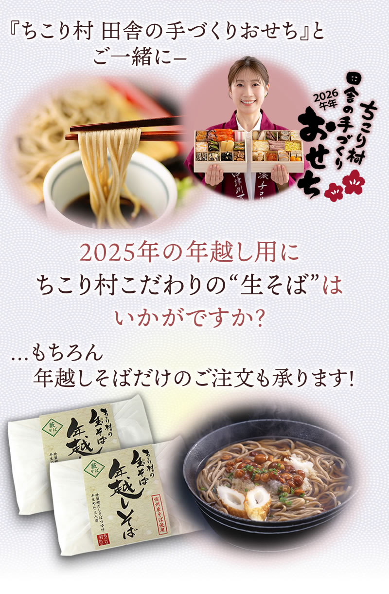 こだわりの生そばをおせちと一緒に