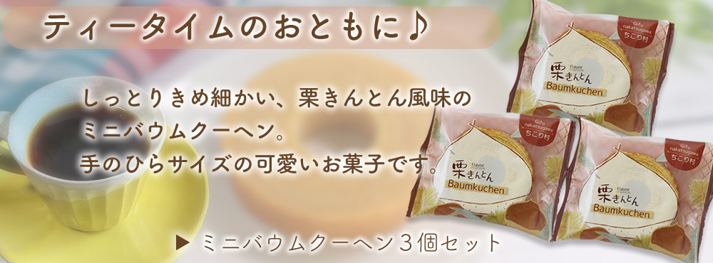 ティータイムのおともに...ミニバウムクーヘン３個セット