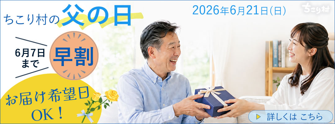 2026　ちこり村の父の日ギフト　【早割】【お届け希望日OK】