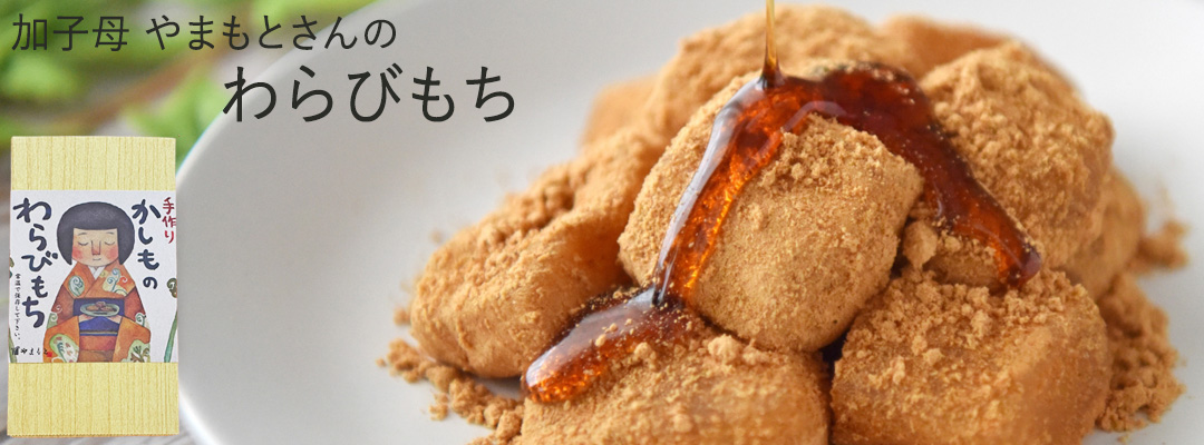 手づくり　加子母やまもとさんのわらびもち