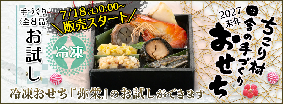 7/18販売スタート！【数量限定】ちこり村のお試しおせち