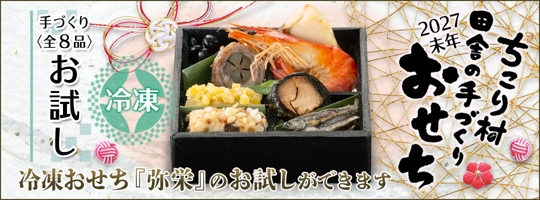 【数量限定】ちこり村のお試しおせち