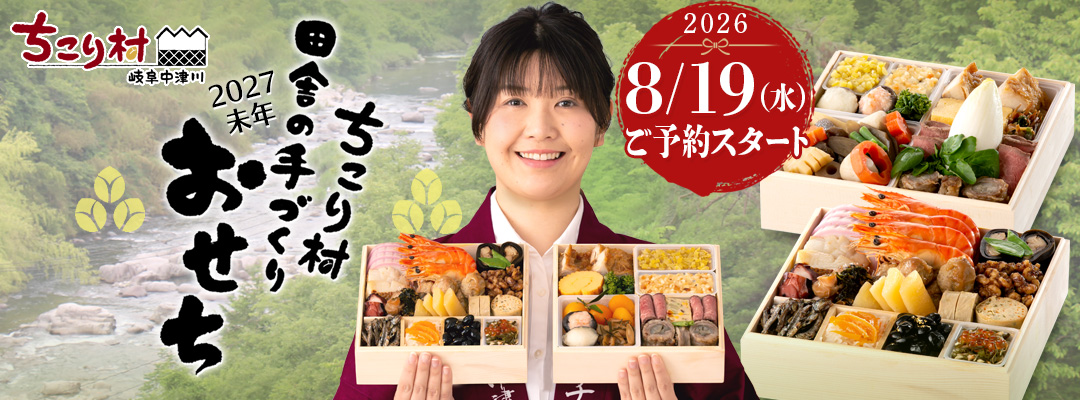 2027ちこり村 田舎の手づくりおせち