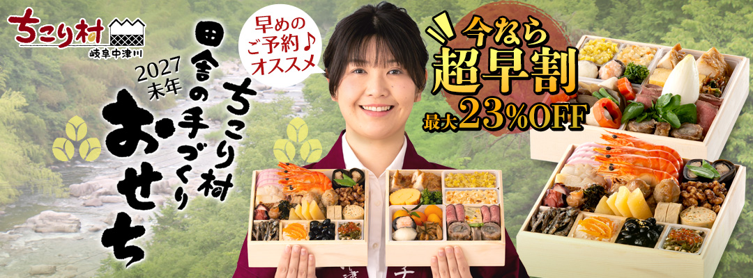 2027ちこり村 田舎の手づくりおせち