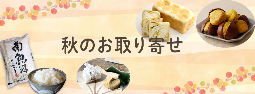 秋のお取り寄せ