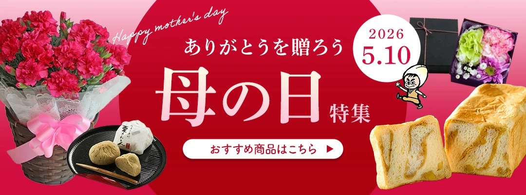 5月10日は母の日…ちこり村の母の日ギフト