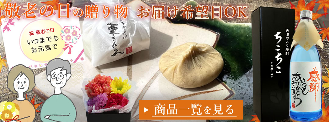 敬老の日の贈り物-お届け希望日OK-