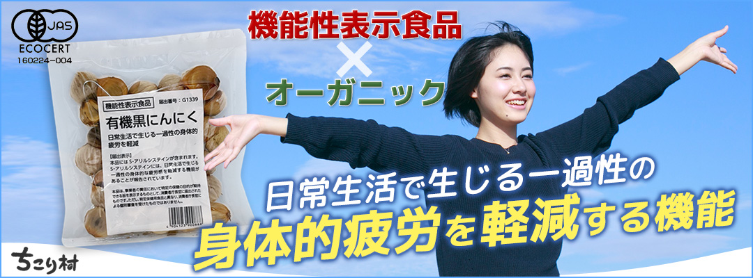 【機能性表示食品】ちこり村　有機黒にんにく【メール便送料無料】