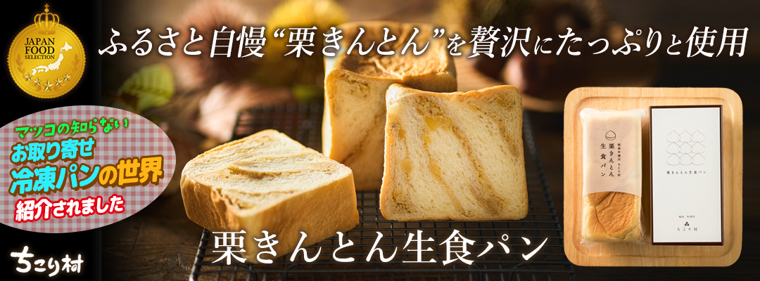 ＼マツコの知らない世界で紹介／栗きんとん生食パン たぶん日本初 高級 和スイーツ 栗きんとん しっとりもちもち 贅沢なコラボ ジャパンフードセレクショングランプリ