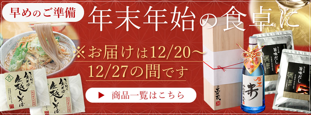 年末年始のお取り寄せ　年越しそば・干支ボトル・だしなど