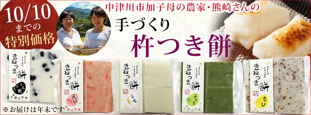 10月10日まで！大人気の豆もちが入ったセット【年末にお届け】