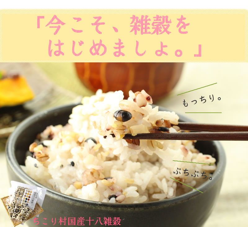 今こnそ雑穀をはじめましょ