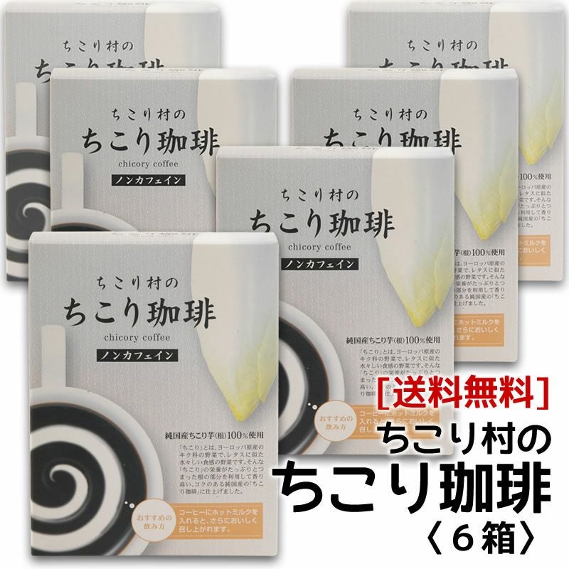 ちこり村の「ちこり珈琲」10包×6箱（60包）【送料無料】 | 岐阜