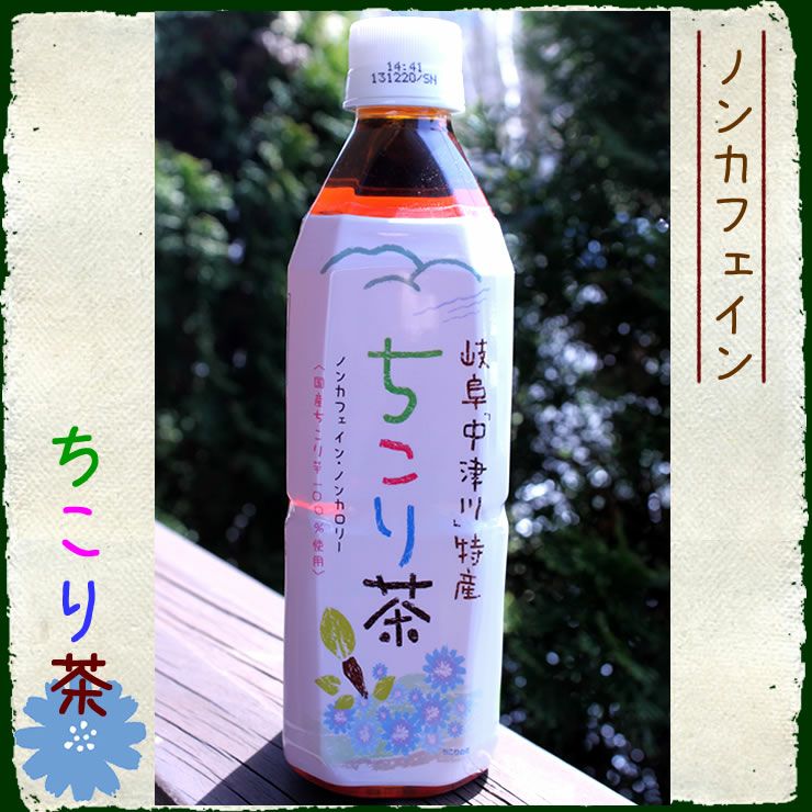 ちこり村の健康飲料 | 岐阜・中津川 ちこり村 本店