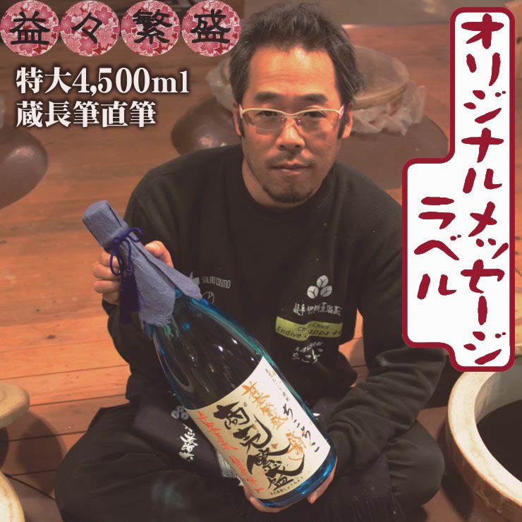 益々繁盛名入れ・メッセージボトルちこり芋焼酎ちこちこ二升半(4,500ml