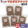 マカダミアナッツ600g×5袋(まとめ買いがお得）