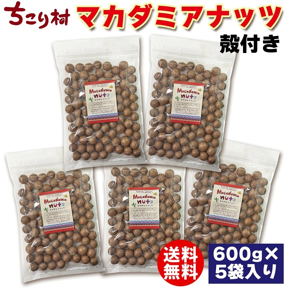 マカダミアナッツ600g×5袋(まとめ買いがお得）