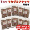 マカダミアナッツg×10袋(まとめ買いがお得）