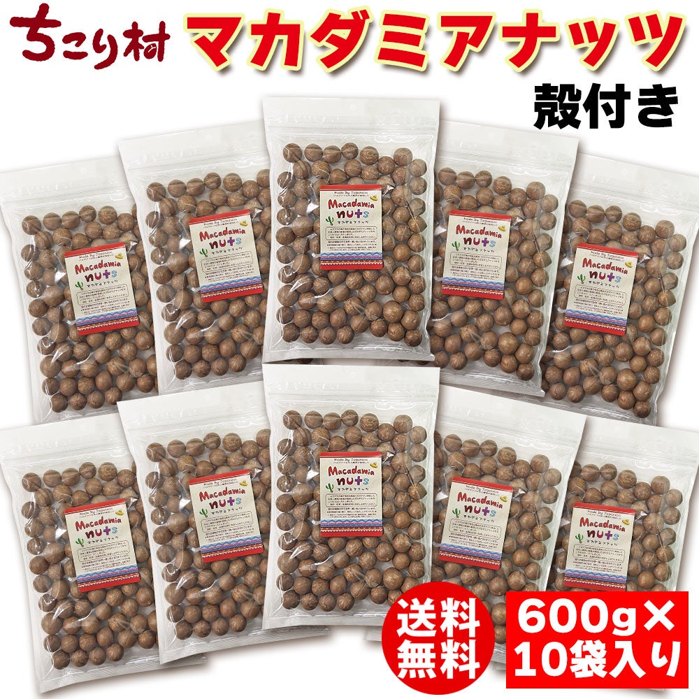 マカダミアナッツg×10袋(まとめ買いがお得）