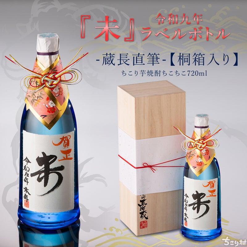 焼酎干支ボトル『未』桐箱入り送料無料　美濃ちこり芋焼酎ちこちこ720ml