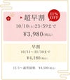 10月10日まで超早割