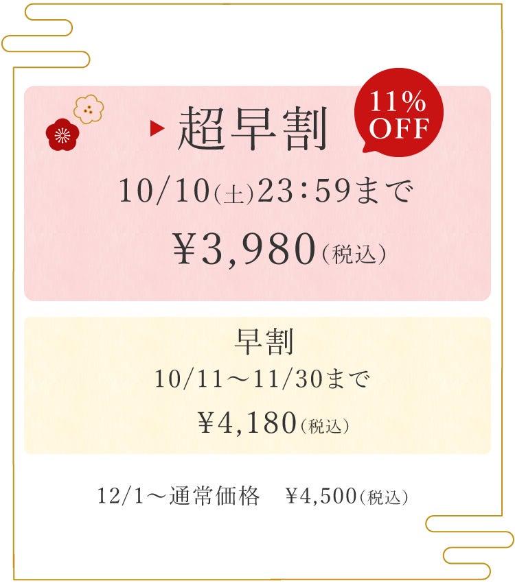 10月10日まで超早割