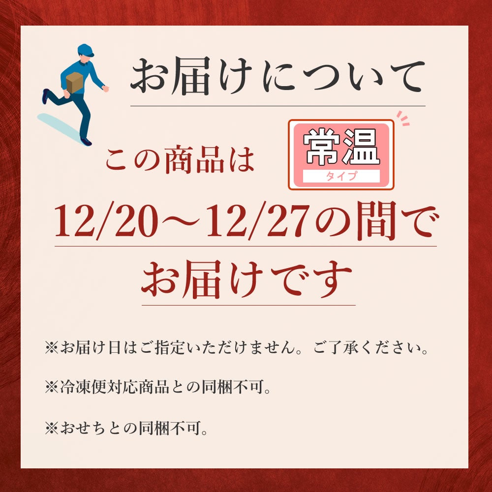 常温便でお届けする商品　冷凍便との同梱不可