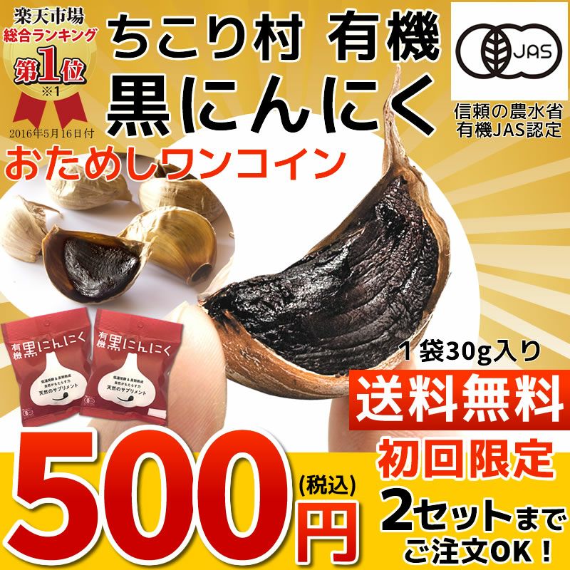 有機 黒にんにく お試しワンコイン(30g入×2袋）税込500円・初回限定・2