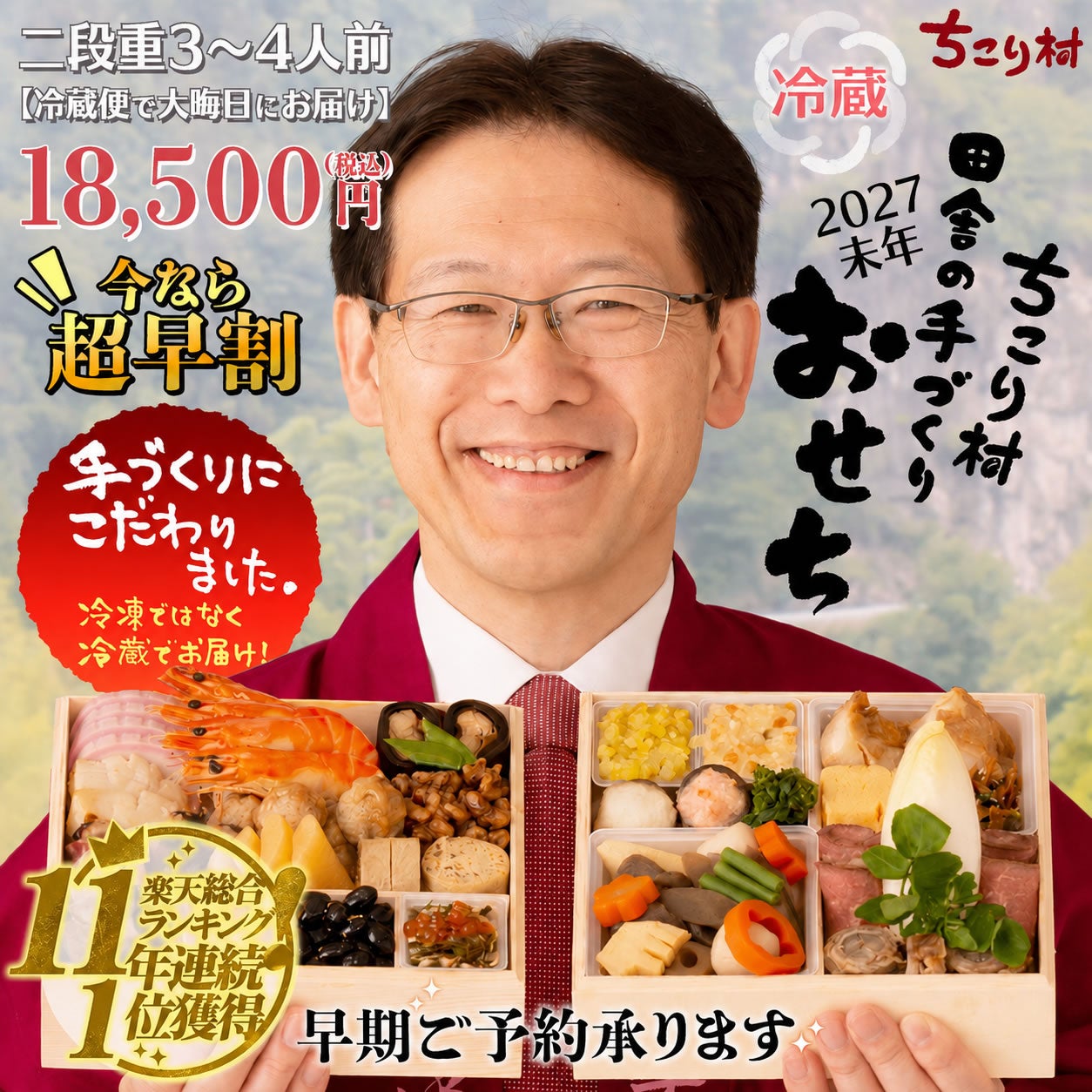 毎年9月に完売／【冷蔵便でお届け】 ちこり村 田舎の手づくりおせち