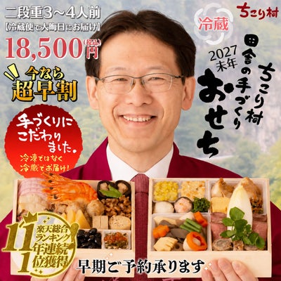 ちこり村田舎の手作りおせち2027 【冷蔵便でお届け】★高評価レビュー4.79毎年早期完売 !煮物、だし巻き玉子など…和風豊かなおせち※お届けエリアが限られたおせち