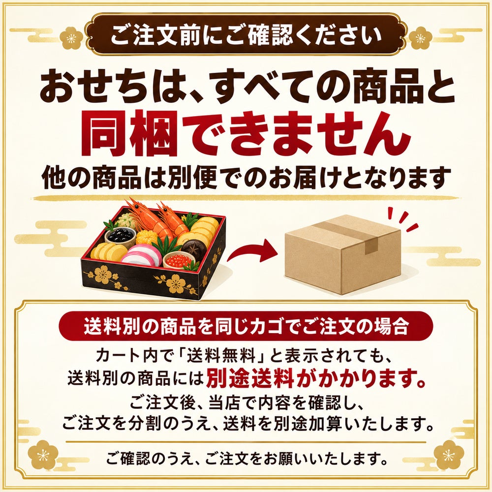 おせち同梱不可