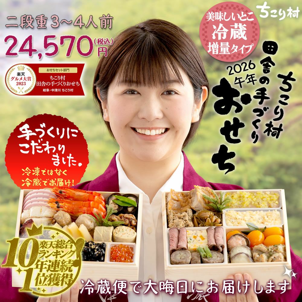 おせち 2026 冷蔵便でお届け♪ ちこり村 田舎の手づくりおせち 【人気2