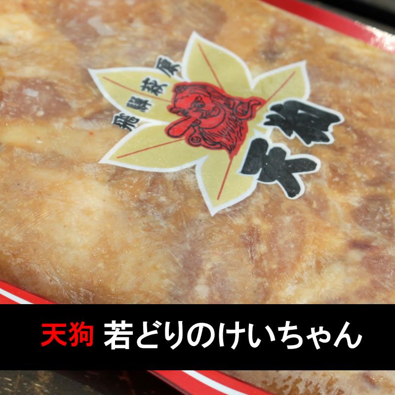 鶏ちゃん合衆国加盟店】下呂市萩原町 天狗若どりけいちゃん250g【2～3