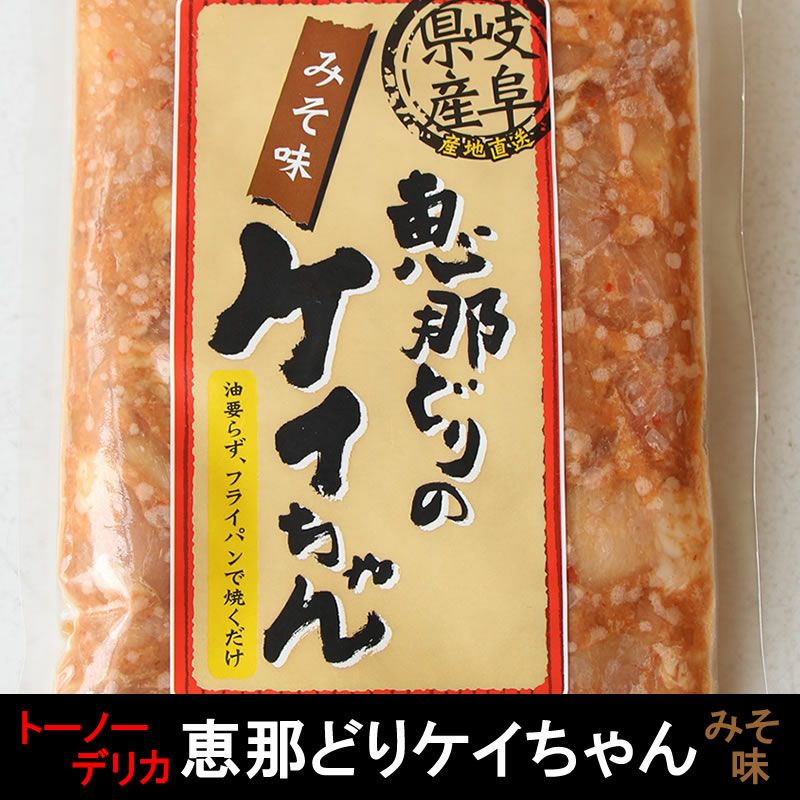 鶏ちゃん合衆国加盟店】 恵那どりのケイちゃんみそ味250g【2～3人前