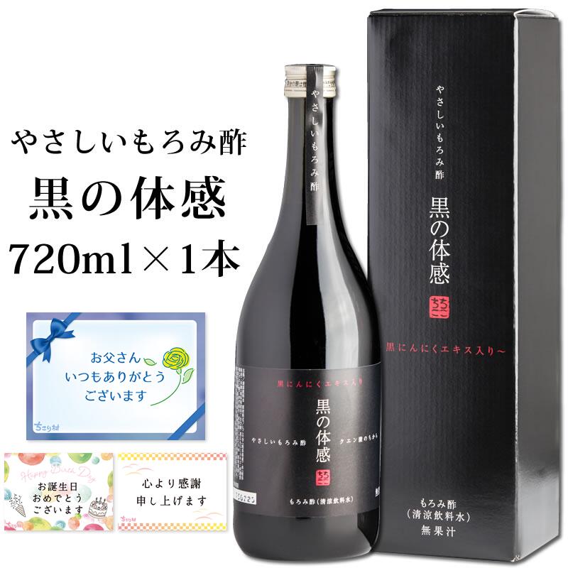 父の日ギフト やさしいもろみ酢 【黒の体感】 黒にんにくエキス入り