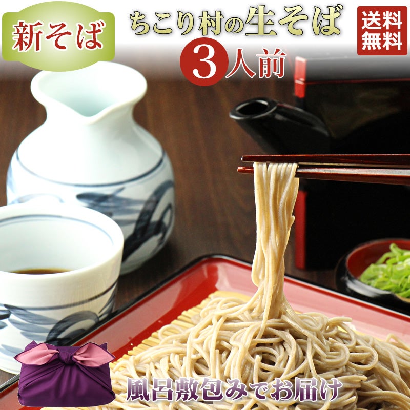 本場・信州そばの贅沢「ちこり村の生(なま)そば」3人前【送料無料