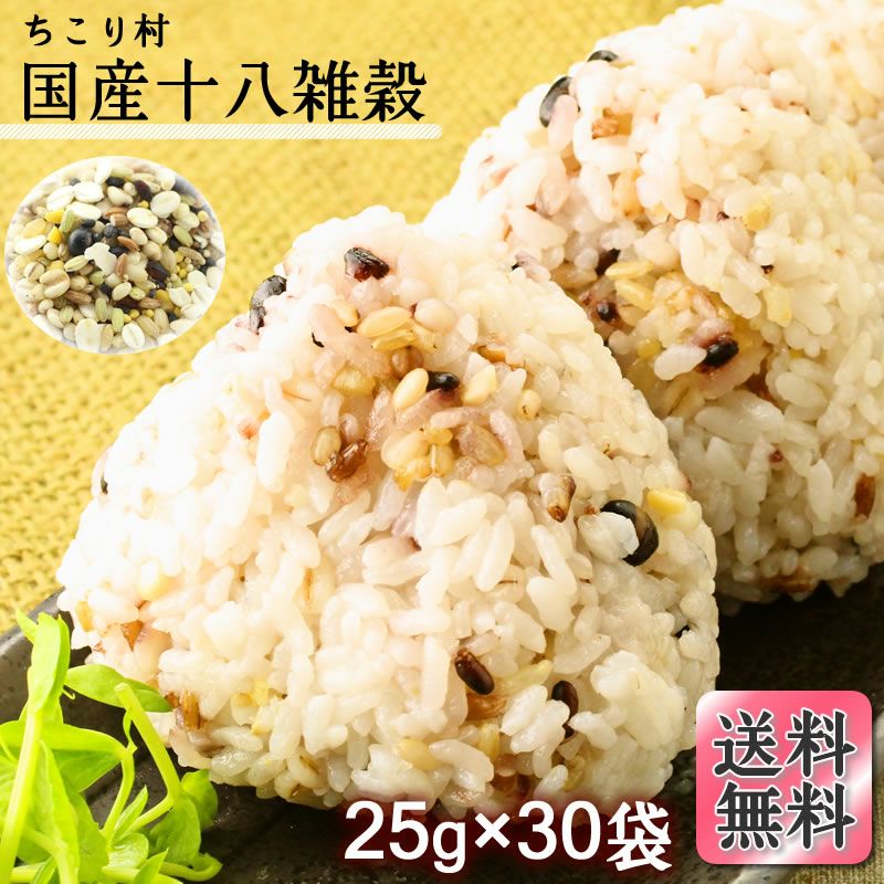 全て国産原料！【ちこり村国産十八雑穀】25g×30袋【送料無料】昔ながら