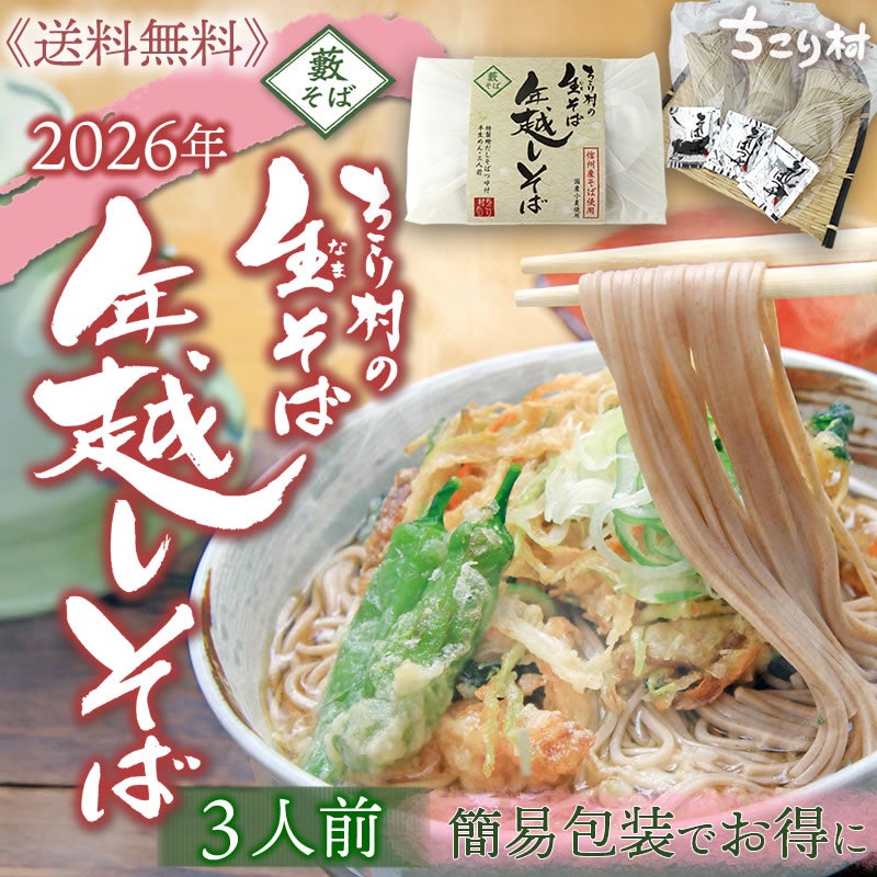 2026年『ちこり村の年越しそば』本場の信州そば