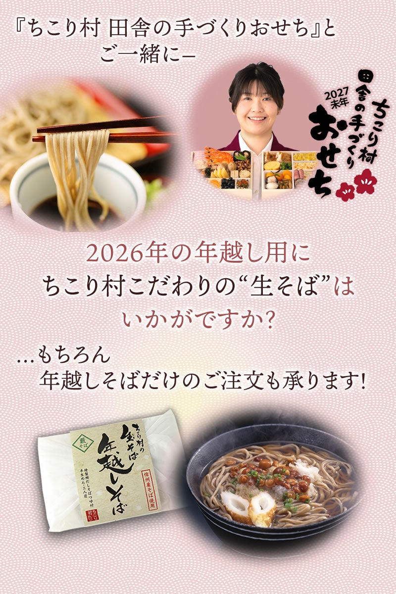 おせちと一緒に『ちこり村の年越しそば』はいかがですか？