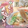 2026年『ちこり村の年越しそば』本場の信州そば