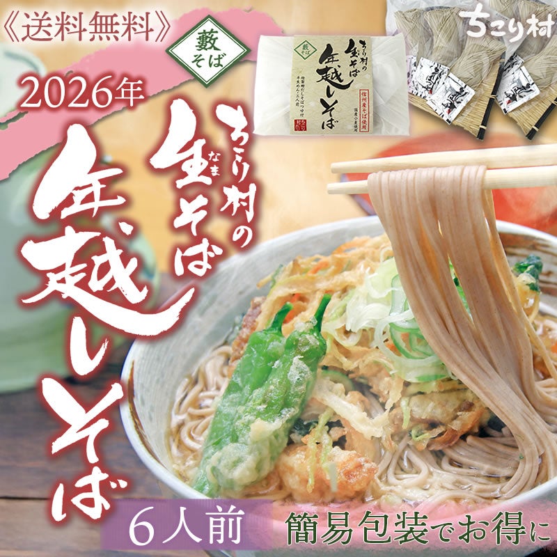 2026年『ちこり村の年越しそば』本場の信州そば