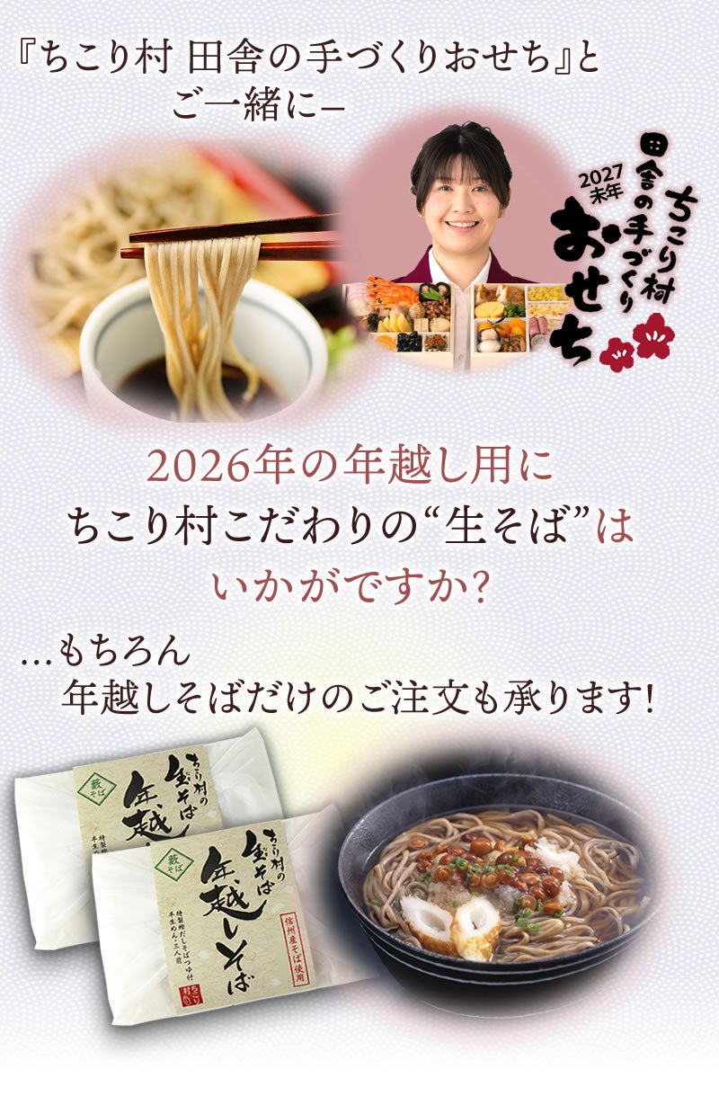 おせちと一緒に『ちこり村の年越しそば』はいかがですか？