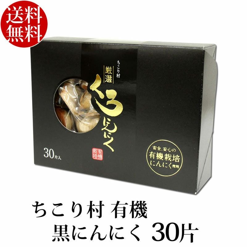 ちこり村 有機 黒にんにく30片(約1ヵ月分)【送料無料】 | 岐阜・中津川