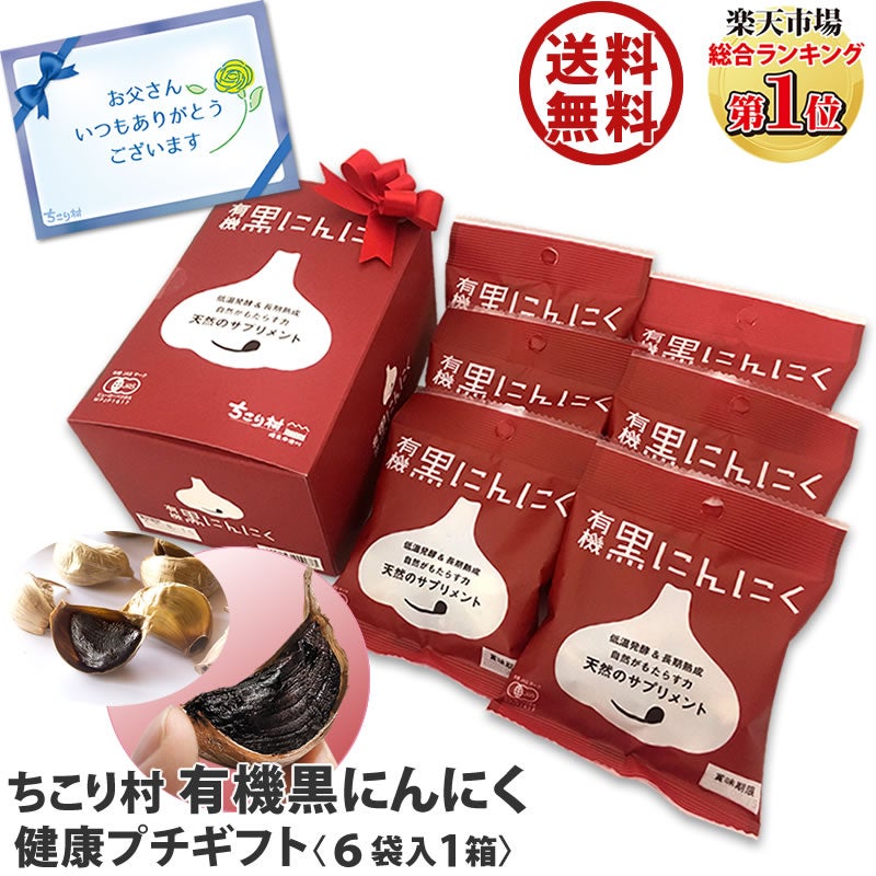 父の日の贈り物に 有機黒にんにく1箱(30g入×6袋) | 岐阜・中津川 ちこ