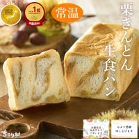 栗きんとん生食パン　