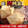 栗きんとん生食パン　PSゴールド放送