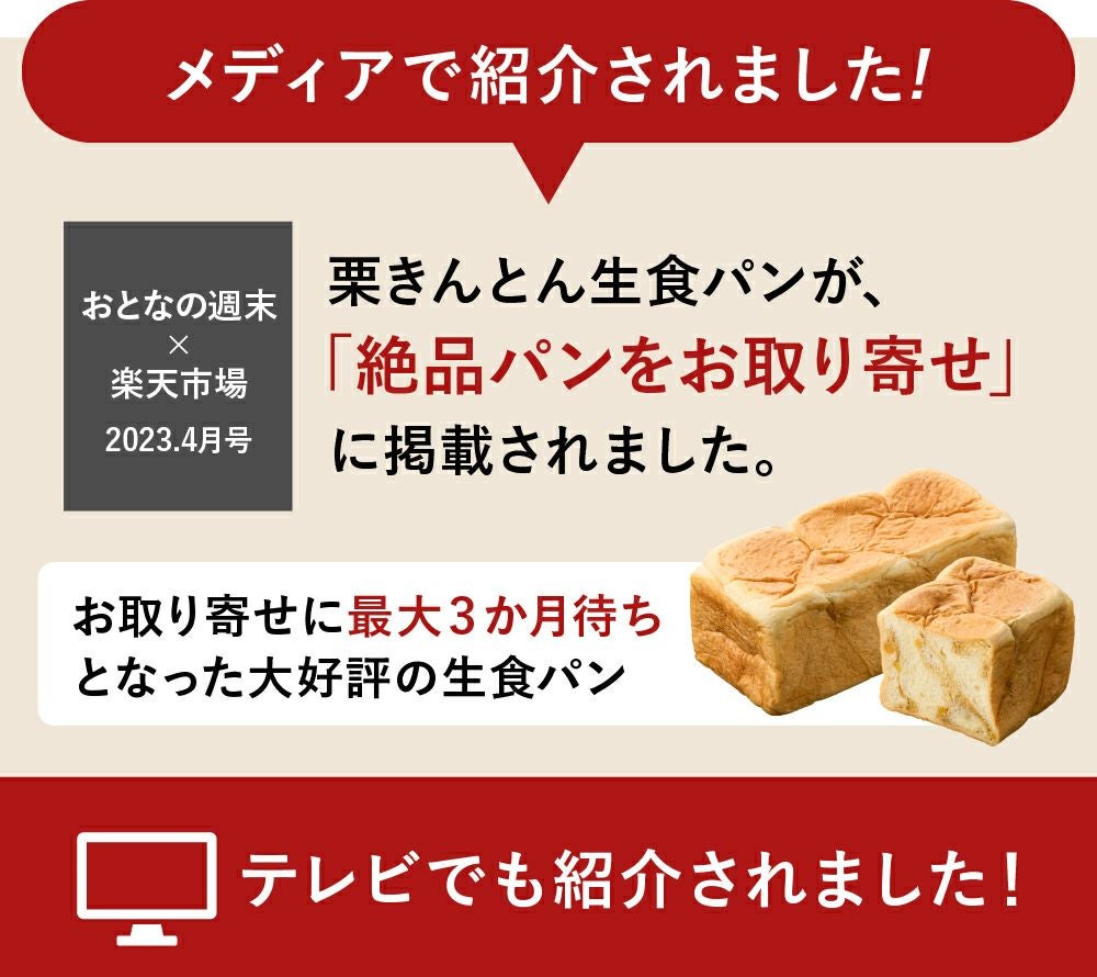 絶品パンをお取り寄せ　栗きんとん生食パン　