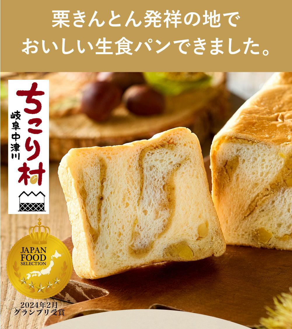 栗きんとん生食パン　