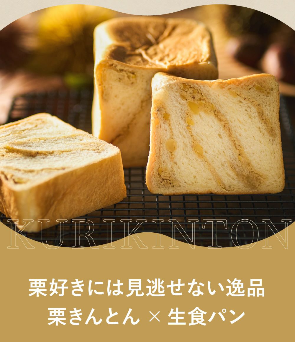 栗きんとん生食パン　